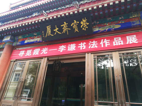 Ѱ��ϼ�⡪����ǫ�鷨��Ʒչ�ڱ����ٱ�ի��Ļ